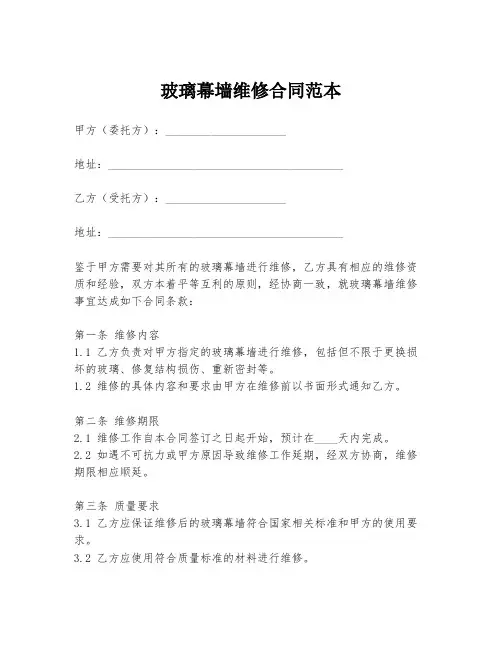 玻璃幕墙维修合同范本
