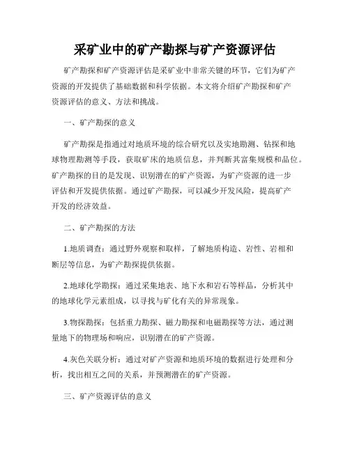 采矿业中的矿产勘探与矿产资源评估