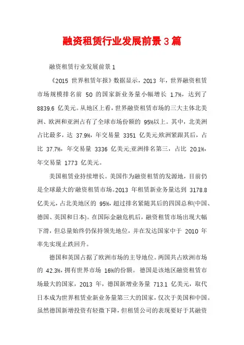 融资租赁行业发展前景3篇