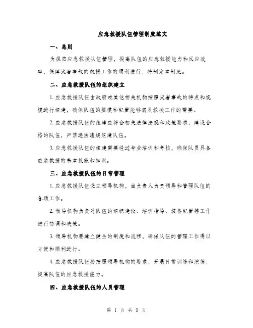 应急救援队伍管理制度范文（三篇）