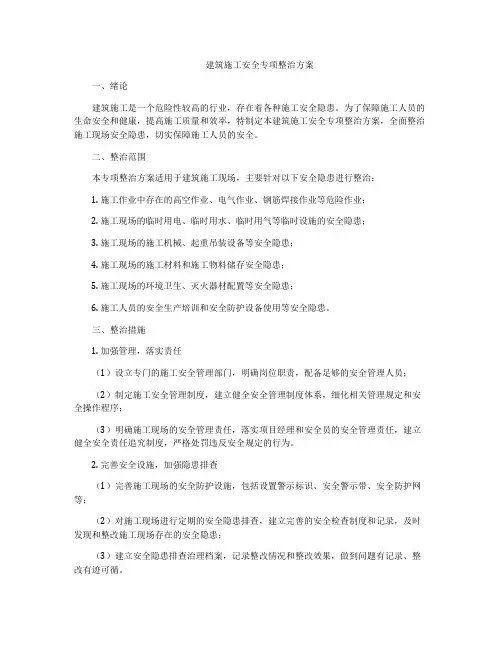 建筑施工安全专项整治方案