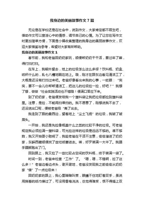 我身边的美丽故事作文7篇