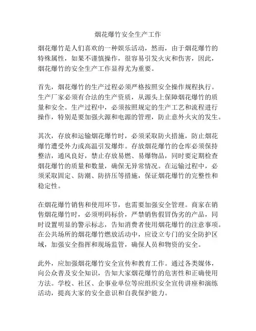 烟花爆竹安全生产工作