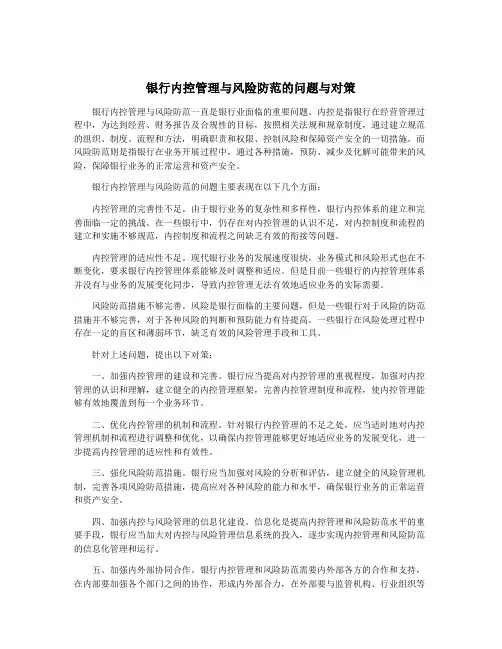 银行内控管理与风险防范的问题与对策