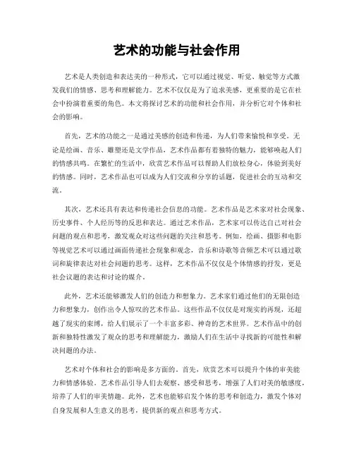 艺术的功能与社会作用