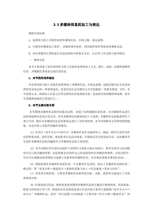 信息技术3.3多媒体信息的加工与表达教案