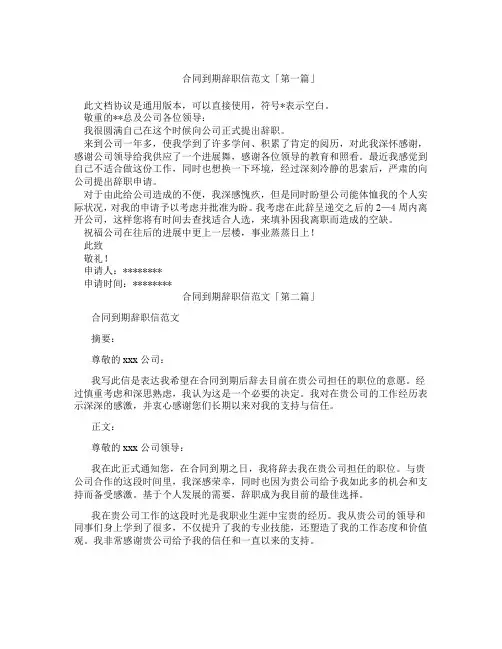 合同到期辞职信范文「精选3篇」