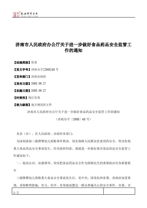 济南市人民政府办公厅关于进一步做好食品药品安全监管工作的通知