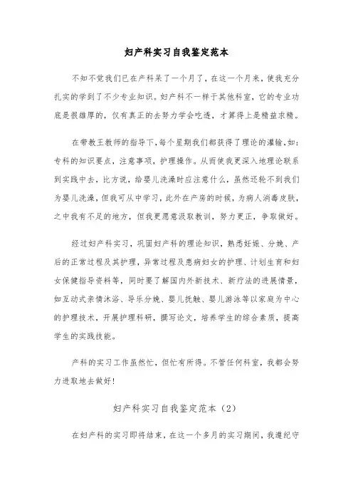 妇产科实习自我鉴定范本（5篇）