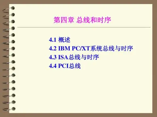 第四章总线与时序