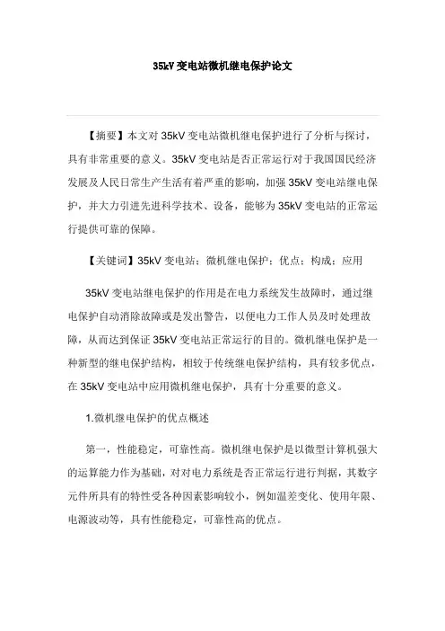 35kV变电站微机继电保护论文