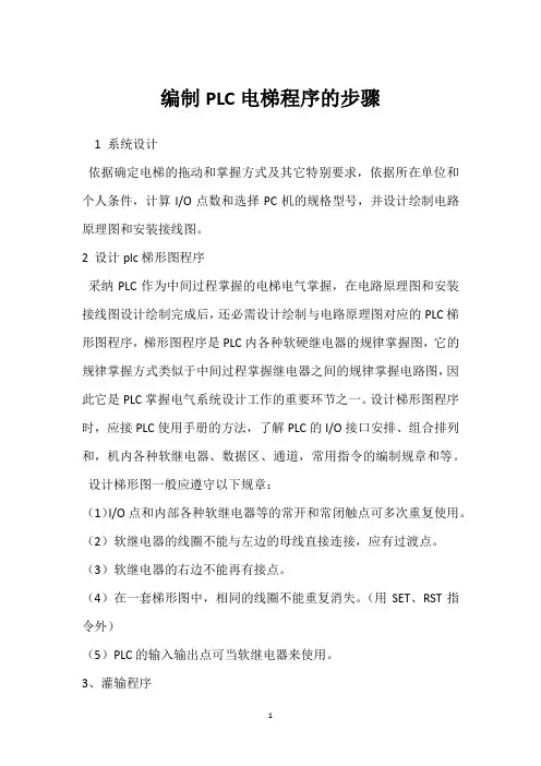 编制PLC电梯程序的步骤 
