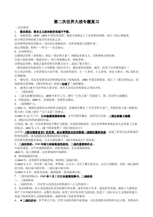 第二次世界大战专题复习