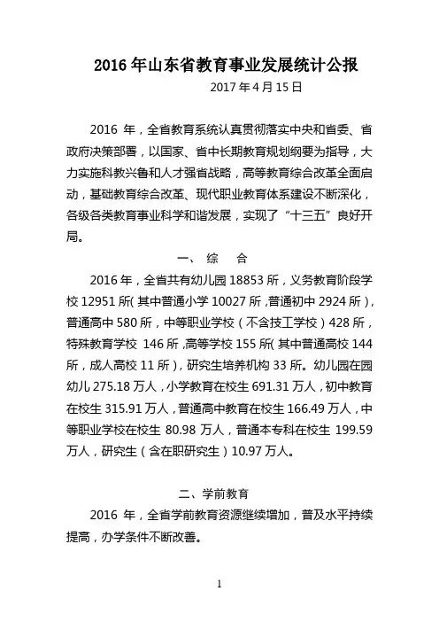  2016年山东省教育事业发展统计公报