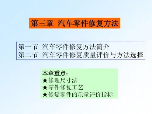 3汽车维修工程-第三章汽车零件修复方法