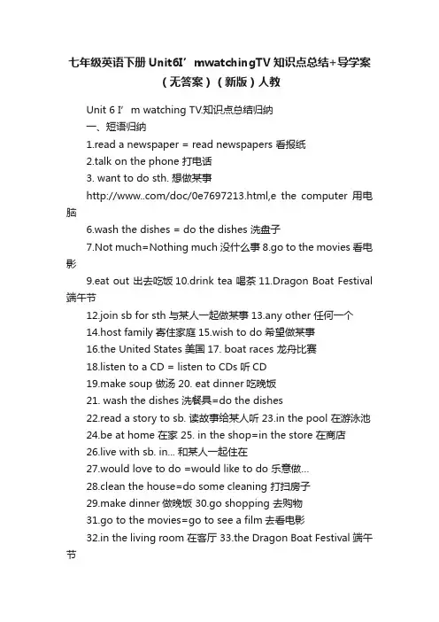 七年级英语下册Unit6I’mwatchingTV知识点总结+导学案（无答案）（新版）人教