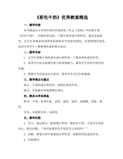 《彩色牛奶》优秀教案精选