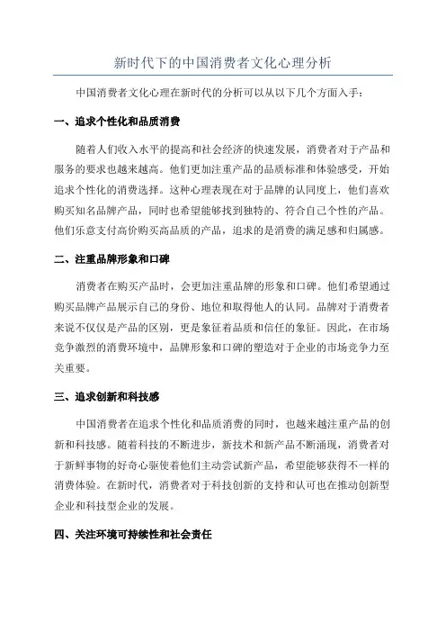 新时代下的中国消费者文化心理分析