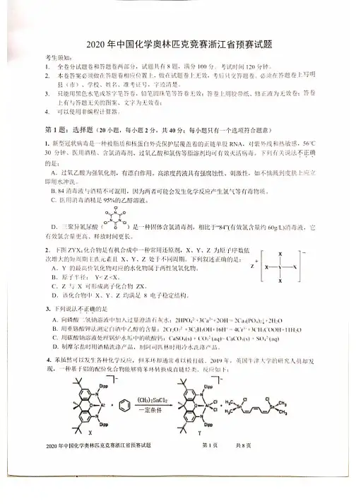 2020年浙江省高中化学竞赛试题 含答案