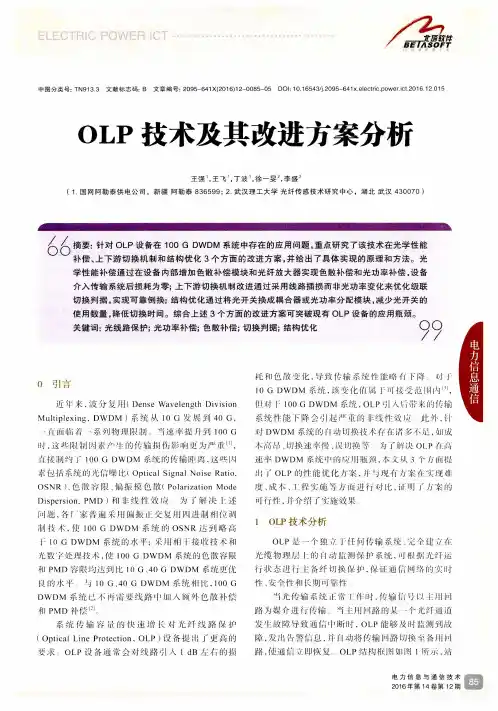 OLP技术及其改进方案分析