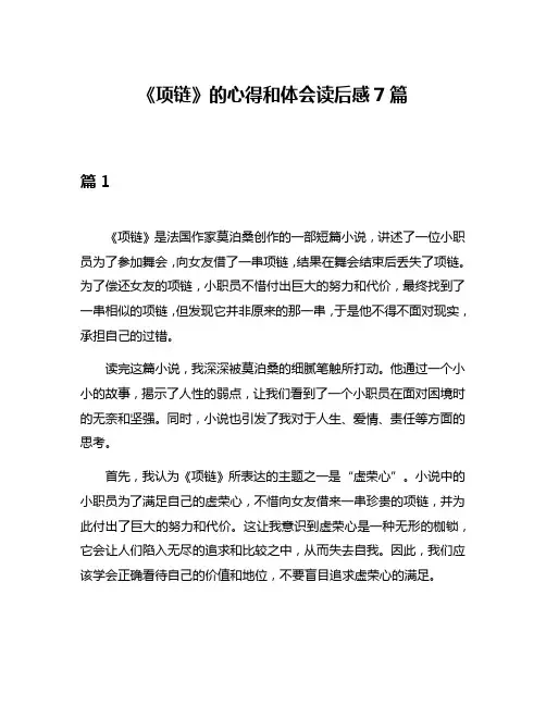 《项链》的心得和体会读后感7篇