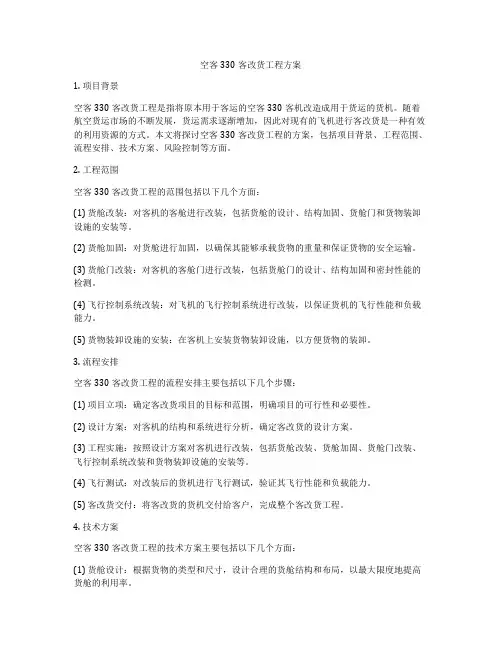 空客330客改货工程方案