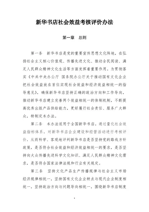 新华书店社会效益考核评价办法