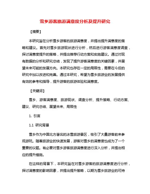 雪乡游客旅游满意度分析及提升研究