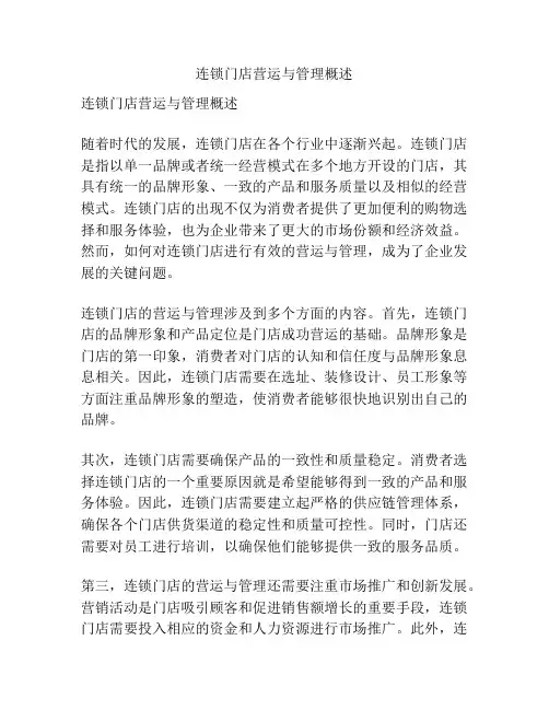 连锁门店营运与管理概述