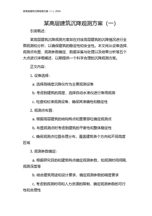 某高层建筑沉降观测方案(一)2024