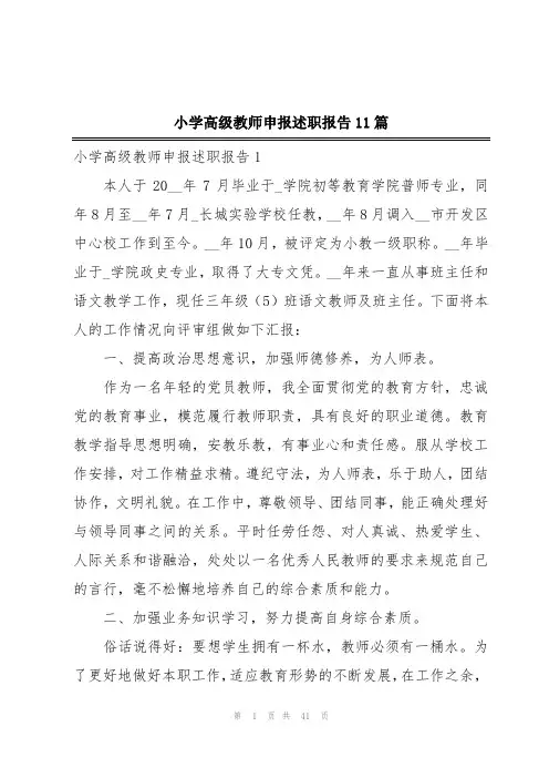 小学高级教师申报述职报告11篇
