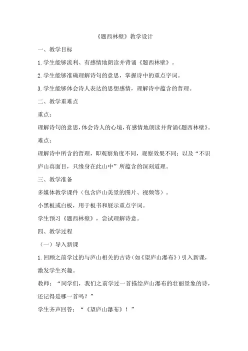 题西林壁教案教学设计