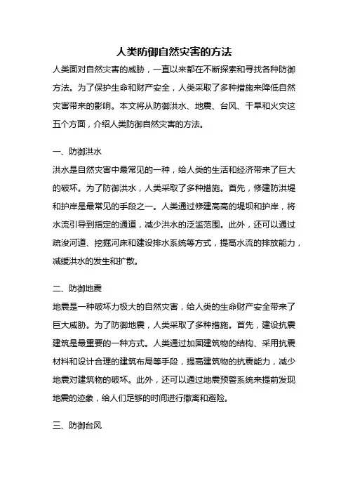 人类防御自然灾害的方法