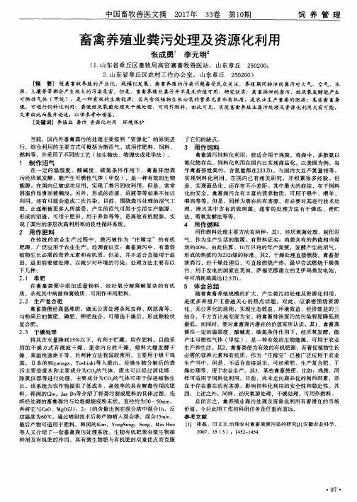 畜禽养殖业粪污处理及资源化利用