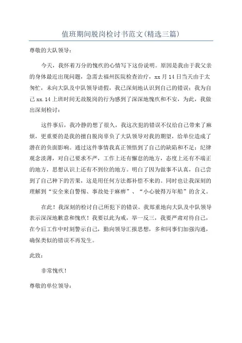 值班期间脱岗检讨书范文(精选三篇)