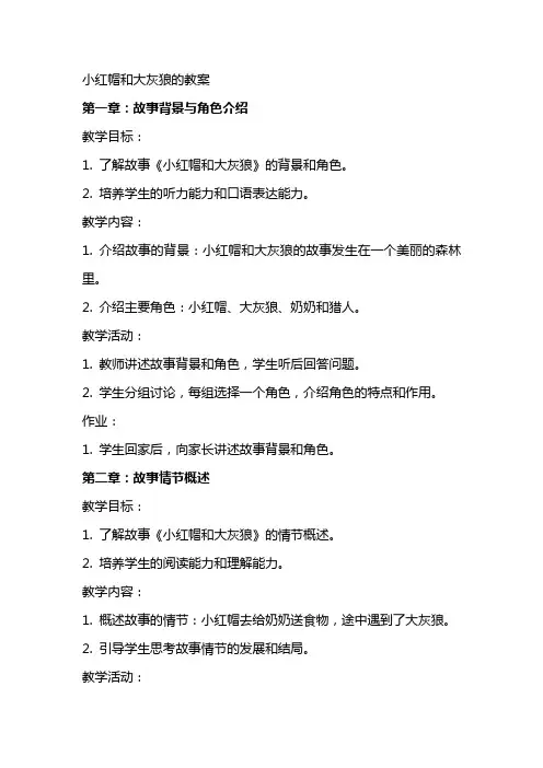 小红帽和大灰狼的教案