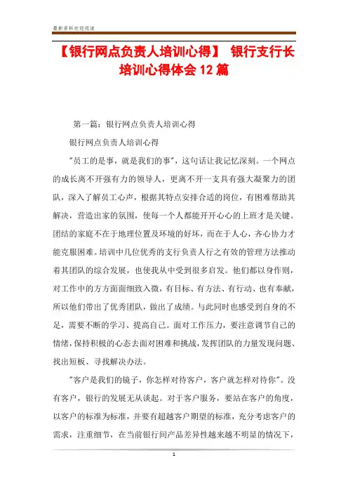 【银行网点负责人培训心得】 银行支行长培训心得体会12篇
