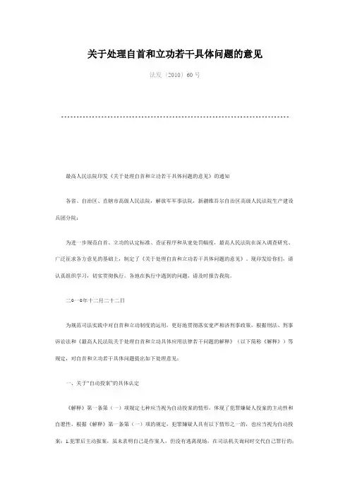 关于处理自首和立功若干具体问题的意见