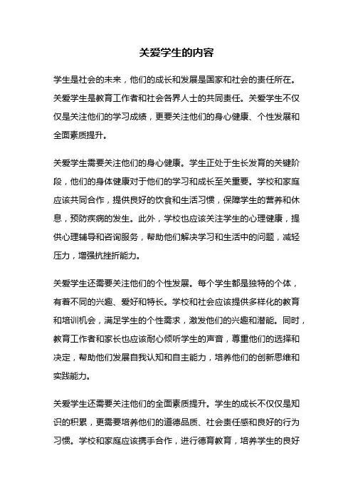 关爱学生的内容
