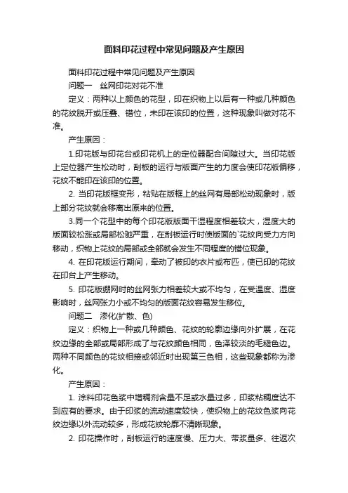 面料印花过程中常见问题及产生原因