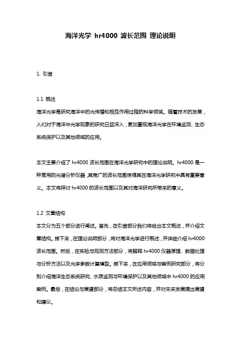 海洋光学_hr4000_波长范围_理论说明