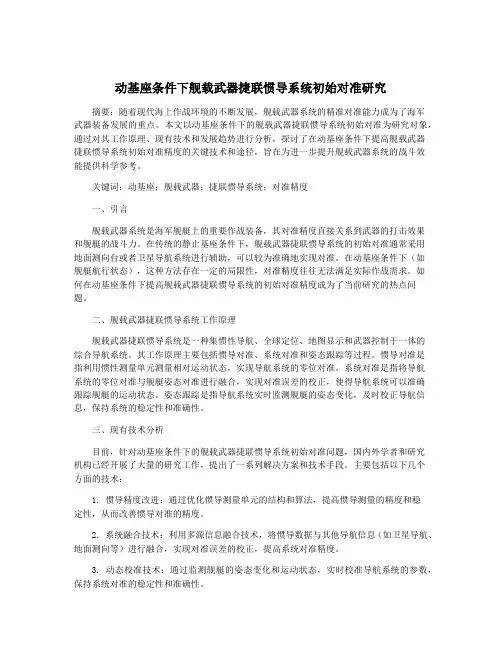 动基座条件下舰载武器捷联惯导系统初始对准研究