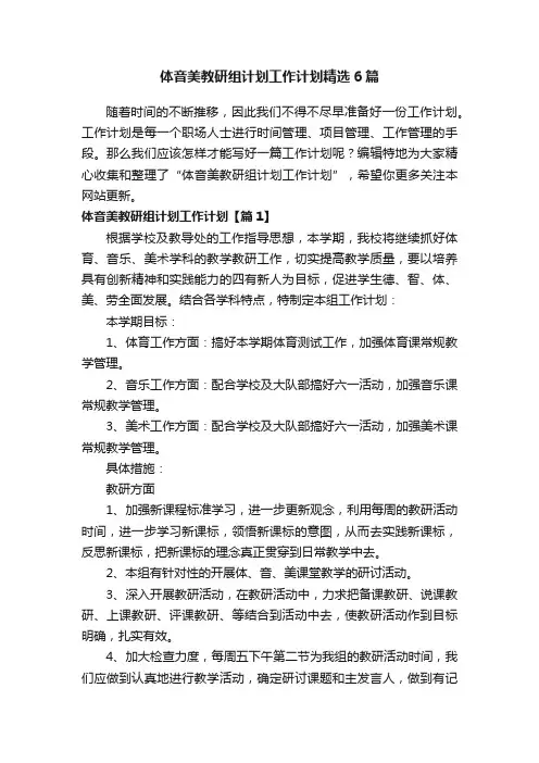 体音美教研组计划工作计划精选6篇