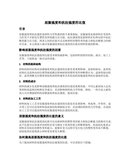 屈服强度和抗拉强度的比值