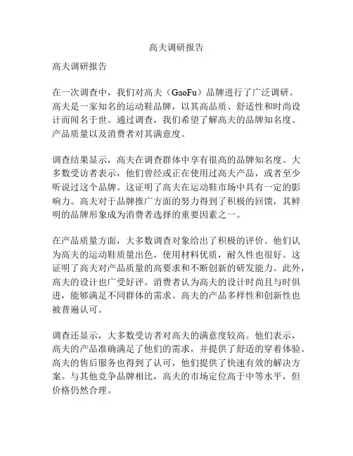 高夫调研报告