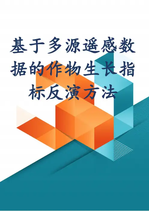 基于多源遥感数据的作物生长指标反演方法