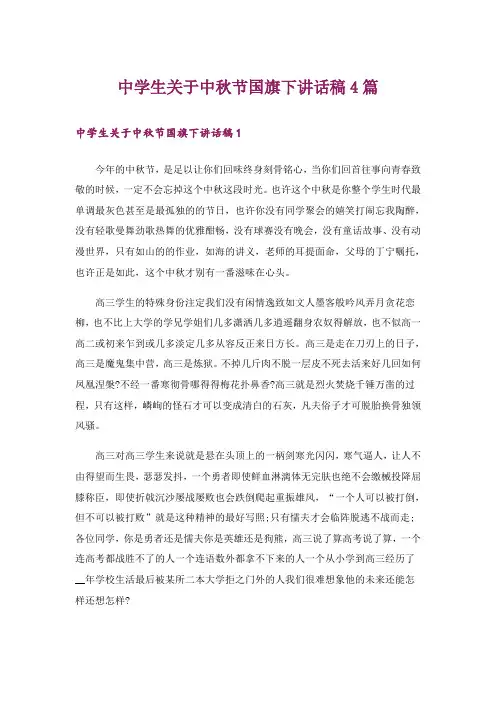中学生关于中秋节国旗下讲话稿4篇