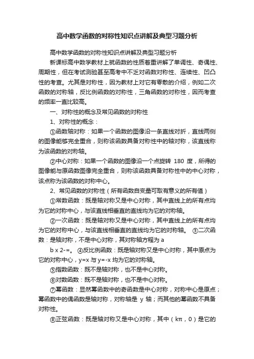 高中数学函数的对称性知识点讲解及典型习题分析