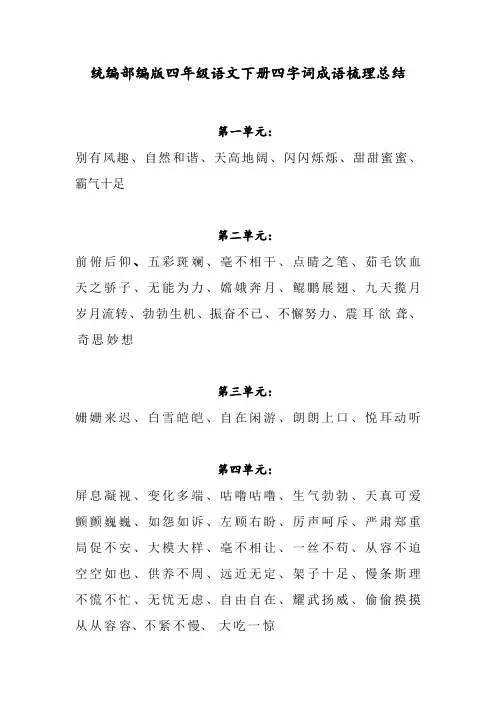 统编部编版四年级语文下册四字词成语梳理总结