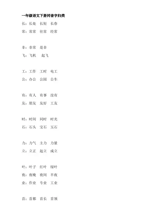 一年级语文下册同音字.doc